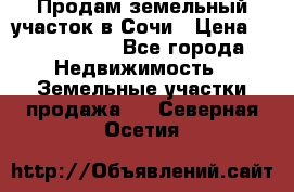 Продам земельный участок в Сочи › Цена ­ 3 000 000 - Все города Недвижимость » Земельные участки продажа   . Северная Осетия